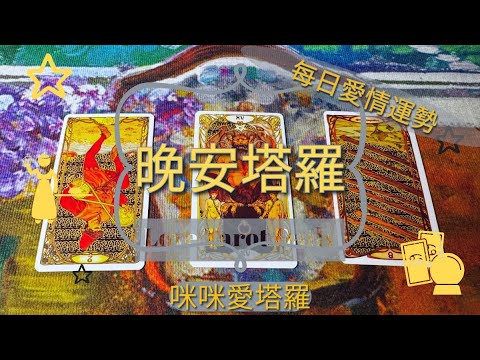 晚安塔羅⭐️ 星座每日愛情運勢💋咪咪❤️塔羅 Love Tarot Daily⭐️next 24 hr