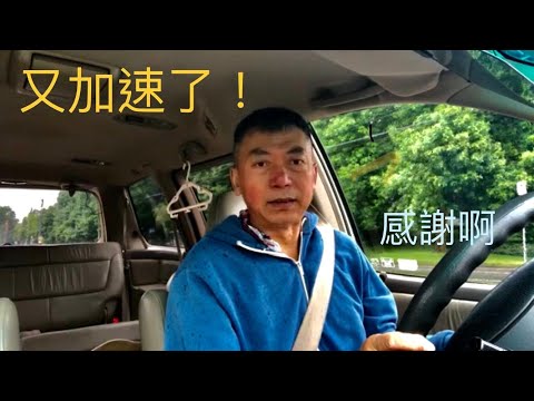 開車買菜路上忍不住感謝習總又提速了⋯⋯