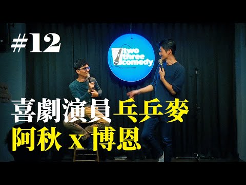 Stand Up｜在演出的路上 Ep.12｜Bumping Mic 特輯 with 阿秋、博恩