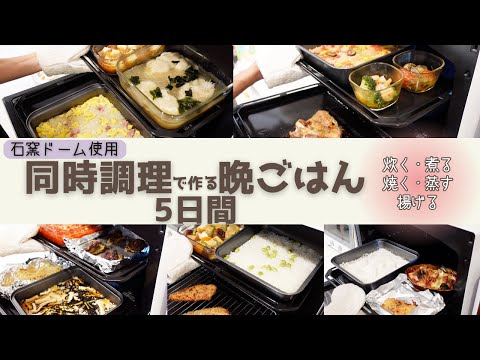 【東芝  石窯ドーム】同時調理で作る時短 晩ご飯5日間〜炊く・焼く・煮る・蒸す・揚げるを一度で調理！〜