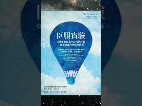 《臣服實驗》啤啤廣東話書評