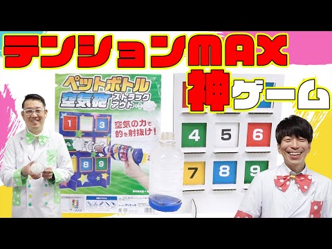 みんなでテンションMAXの神ゲーム！ペットボトル空気砲ストラックアウト！