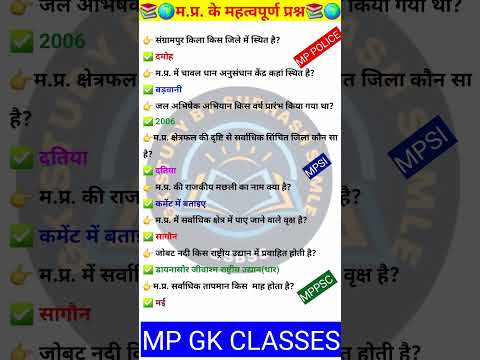 MP GK SHORT/MP GK TRICKS/ MADHYA PRADESH GK/MP GK TODAY /MP news/ MP QUESTION/ #MPGK #GK #GKINHINDI