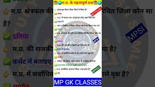 MP GK SHORT/MP GK TRICKS/ MADHYA PRADESH GK/MP GK TODAY /MP news/ MP QUESTION/ #MPGK #GK #GKINHINDI