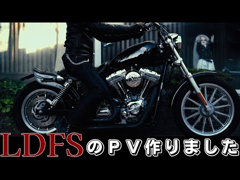 レザーのフルオーダーやお直しと言えばの『LDFS』さんのPVを作らせて頂きました【高円寺ＬＤＦＳ】