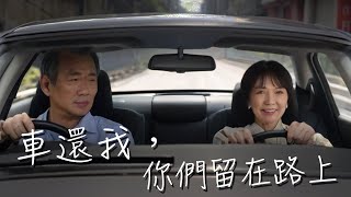 《在路上》 #車還我篇 #完整版