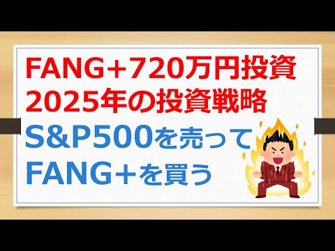 FANG+に720万円投資、2025年の投資戦略、S&P500を売ってFANG+を買う【有村ポウの資産運用】241207