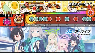 【TJAPlayer3】青春のアーカイブ【太鼓の達人 創作譜面】【ブルアカ】