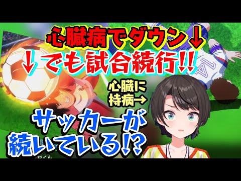 【大空スバル】、キャプ翼で【三杉くん】という自分と同じ心臓病を抱えるキャラが出てくるも倒れても心臓を蹴破れとか言われてるのを見て爆笑してしまうｗｗ【ホロライブ/切り抜き】