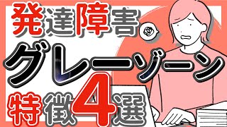 【発達障害グレーゾーン】特徴４選｜就職後や仕事の中で現れる特徴を解説｜ASD・ADHD