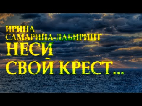 Сильный стих "Неси свой крест" Ирина Самарина-Лабиринт Читает Леонид Юдин