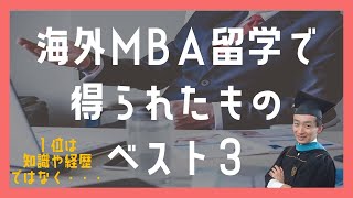 【海外MBA留学】MBA留学の２年間を終えて得られたもの【ベスト３】