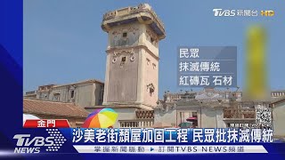 沙美老街頹屋加固工程 民眾批抹滅傳統｜TVBS新聞