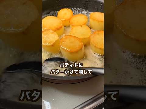 【ポテト好きにみてほしい🥔】トロッ濃厚バターポティト#shorts