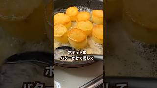 【ポテト好きにみてほしい🥔】トロッ濃厚バターポティト#shorts