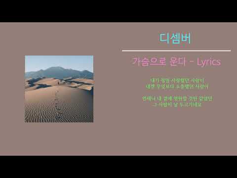 디셈버 - 가슴으로 운다 (Lyrics)