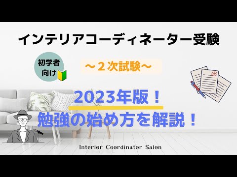 インテリアコーディネーター 2次試験 「勉強の始め方」について