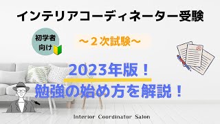 インテリアコーディネーター 2次試験 「勉強の始め方」について