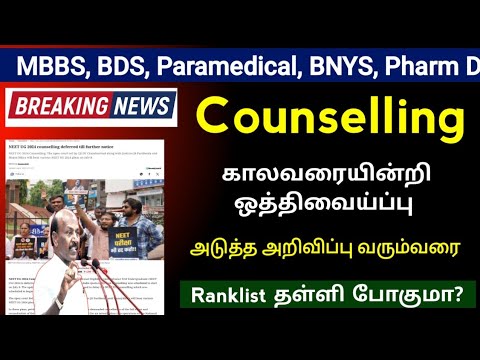 🔴 Counselling ஒத்திவைய்ப்பு அடுத்த அறிவிப்பு வரும் வரை தள்ளி வைய்ப்பு 🔴