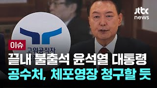 [LIVE] 공수처, '체포영장' 카드 꺼내나…30일 결정할 듯 [이슈PLAY] / JTBC News