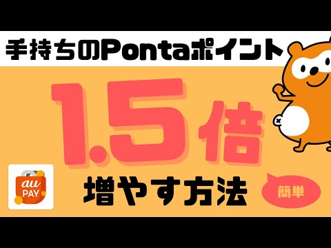 【誰でも簡単】手持ちポンタポイントを1.5倍にして使う方法＜au PAY マーケット＞