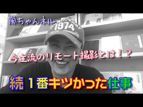 【続編】嵐ちゃんの１番キツかったロケ？〜第2弾〜　【今主流のリモート撮影】