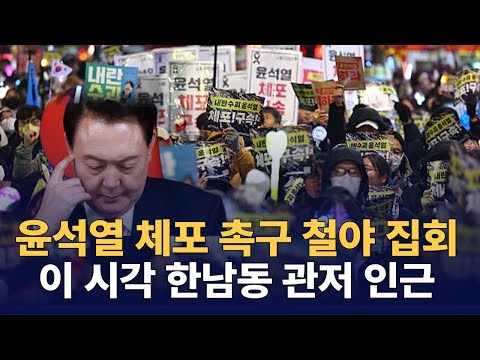 밤은 막차 끊기고 시작! 지금 이 시각 한남동 관저 철야 집회 현장 Live 250105 (영상출처 - 서울의 소리)