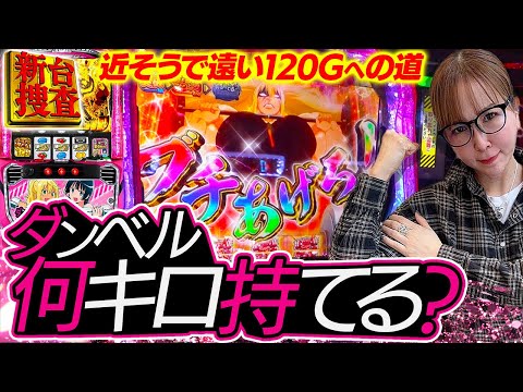 【スマスロ ダンベル何キロ持てる?】ダンベルは持てないけどヒキは持て余している方、1度お試しください【踊る新台捜査線】#126 #スロット #水瀬美香