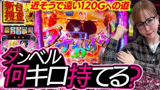 【スマスロ ダンベル何キロ持てる?】ダンベルは持てないけどヒキは持て余している方、1度お試しください【踊る新台捜査線】#126 #スロット #水瀬美香