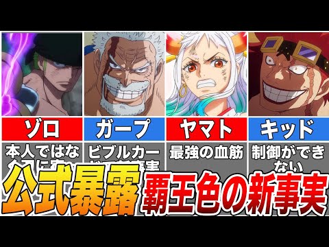 【ONE PIECE】公式がついに明かした覇王色の新事実！覇王色持ち全２５名を徹底解説【ゆっくり解説】