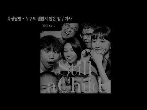 옥상달빛 - 누구도 괜찮지 않은 밤 /가사