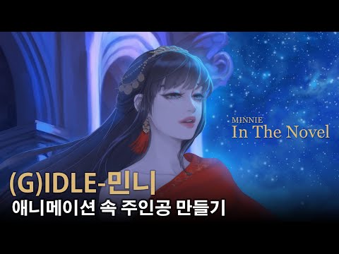 (G)I-DLE's Minnie - Creating a main character in 'In The Novel' animation