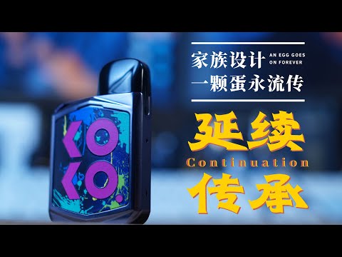 优维尔 UWELL KOKO 2 电子烟 小烟测评 一颗蛋永流传 讲述传承的故事