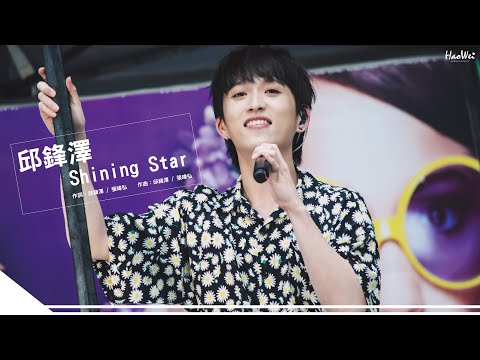 20210425 邱鋒澤 Feng Ze 【Shining Star 】大順藝術季 @義享時尚廣場