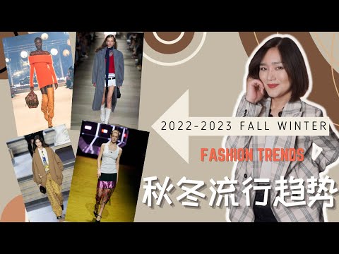 2022--2023秋冬流行趋势，不容错过【穿搭指南】!｜Top Trends  Fall/Winter 2022-2023