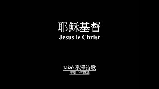 耶穌基督 伍偉基﹙粵語﹚Jesus le Christ 泰澤