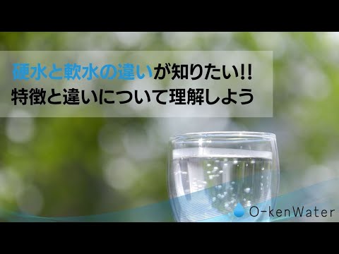 硬水と軟水の違いが知りたい！特徴と違いについて理解しよう