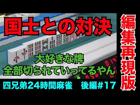 疲労がMAXの中強引に国士無双を狙う男達の麻雀【四兄弟24時間麻雀・後編#１７】