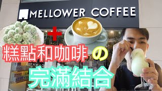 【新加坡必去】超讚特色拉鐵！環境優美的咖啡廳！Mellower Coffee