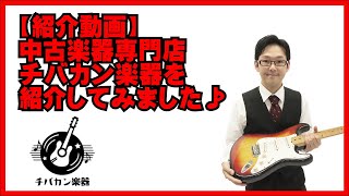 【紹介動画】チバカン楽器の紹介動画を作ってみました！