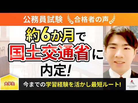 【公務員試験】令和5年度　合格者インタビュー 亀井 薫さん「約6か月で国土交通省に内定！」｜アガルートアカデミー