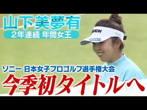 【ゴルフ】2年連続年間女王・山下美夢有　今季初タイトルへ 【ソニー 日本女子プロゴルフ選手権大会】