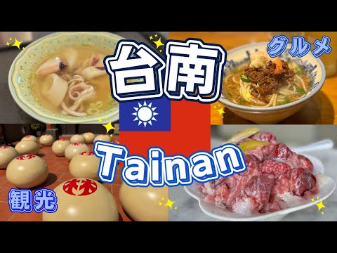 【台湾旅行🇹🇼台南】日帰り台南観光!!おすすめ絶品グルメや観光スポット、ショッピングなど台南のイチオシを紹介します！