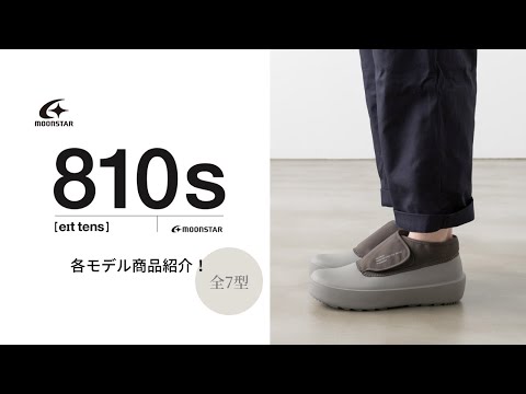 【MOONSTAR/810s】各モデル商品紹介！全7型