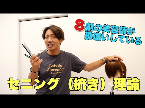 【ほとんどの美容師が勘違い⁉】セニング（梳き）の技術で美容師が知っておくべきこと