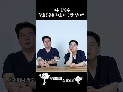 미우새 배우 김승수, 알코올중독 치료가 급한 이유는? | 의학 전문채널 #shorts