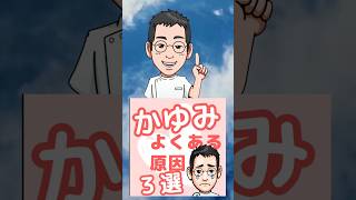 【専門医解説】知ってた❓かゆみよくある原因3選　#shorts