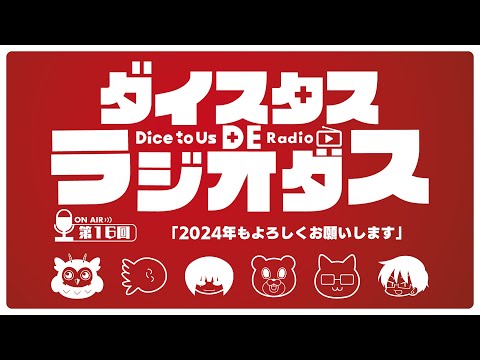 ダイスタス DE ラジオダス 第16回　「2024年もよろしくお願いします！」