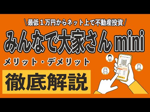 みんなで大家さんminiは怪しくないの!? メリット5選とデメリット2選、本家との違いまで徹底解説!! 不動産投資したら儲かるのかシミュレーションしてみたぞ!!