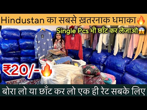 Export Surplus का सबसे ख़तरनाक धमाका😱Single Pcs भी छाँट कर लेजाओ🔥मात्र ₹20/- ॥बोरा लो या छाँट के